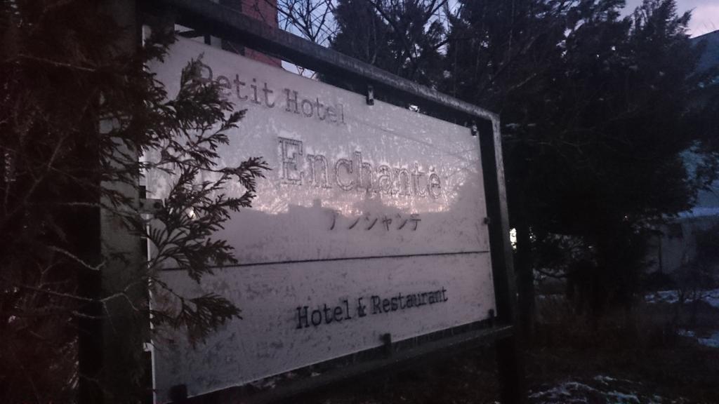 Petit Hotel Enchante Хакуба Екстериор снимка